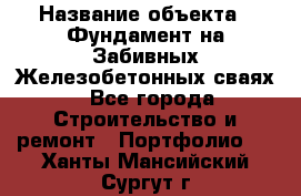  › Название объекта ­ Фундамент на Забивных Железобетонных сваях - Все города Строительство и ремонт » Портфолио   . Ханты-Мансийский,Сургут г.